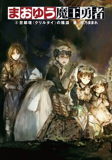 まおゆう魔王勇者 ２ 忽鄰塔の陰謀