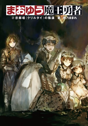 まおゆう魔王勇者 ２ 忽鄰塔の陰謀