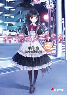 神様のメモ帳 ６