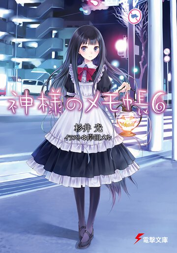 神様のメモ帳 ６