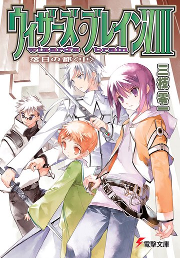 ウィザ－ズ・ブレイン ８　〔中〕 落日の都