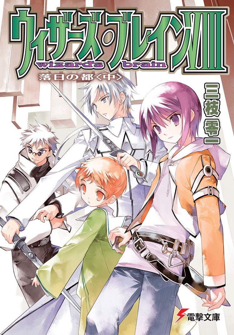 ウィザ－ズ・ブレイン ８　〔中〕 落日の都
