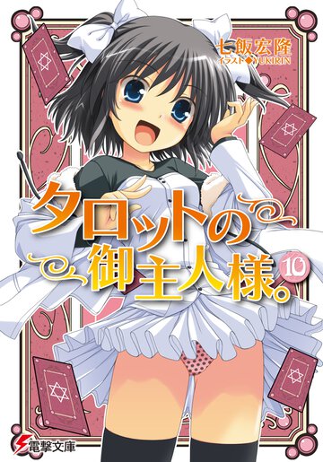 タロットの御主人様。 １０
