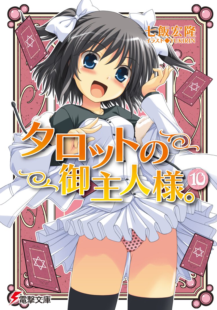タロットの御主人様。 １０