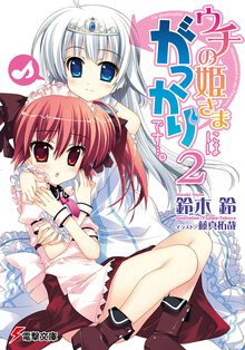 ウチの姫さまにはがっかりです…。 ２