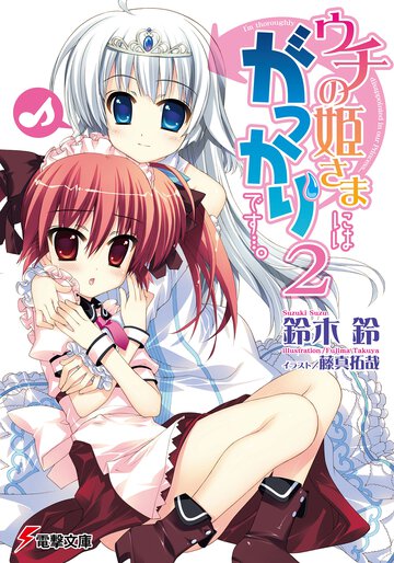 ウチの姫さまにはがっかりです…。 ２