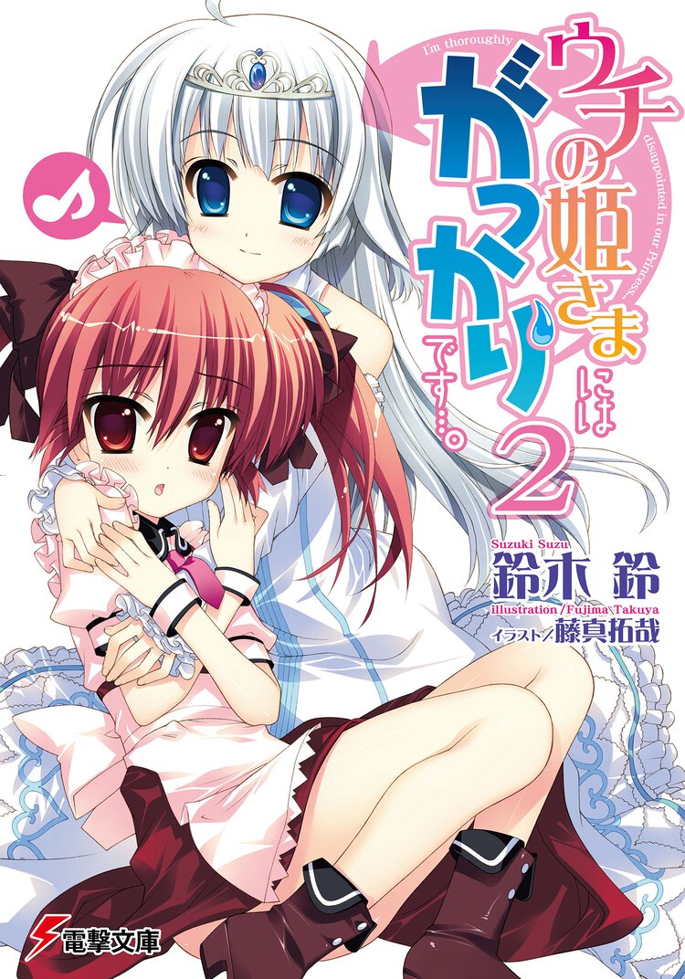 ウチの姫さまにはがっかりです…。 ２