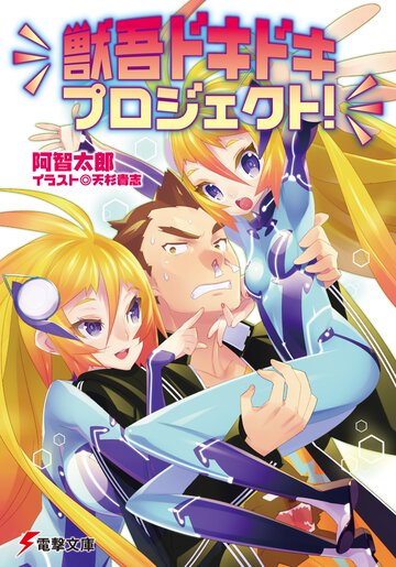 獣吾ドキドキプロジェクト！