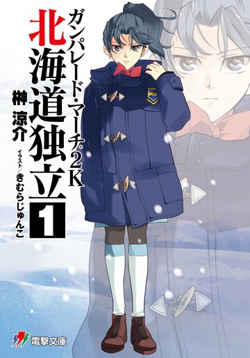 ガンパレ－ド・マ－チ２Ｋ 北海道独立　１