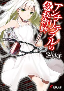アンチリテラルの数秘術師