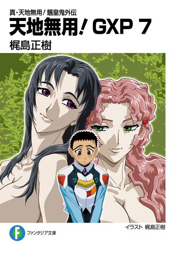 天地無用！ＧＸＰ 真・天地無用！魎皇鬼外伝 ７