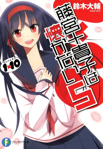藤宮十貴子は懐かない １×１０ ５