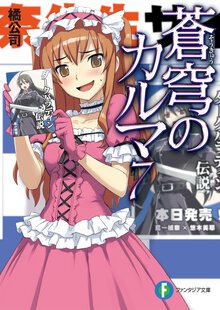 蒼穹のカルマ ７
