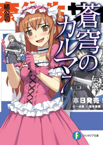 蒼穹のカルマ ７