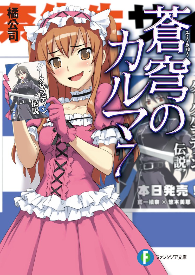 蒼穹のカルマ ７