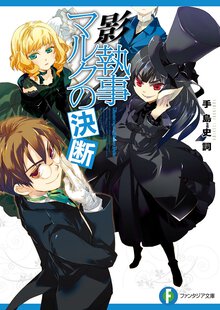 影執事マルクの決断
