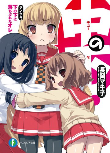 中の下！ ランク４． 下の下に落ちぶれたオレ