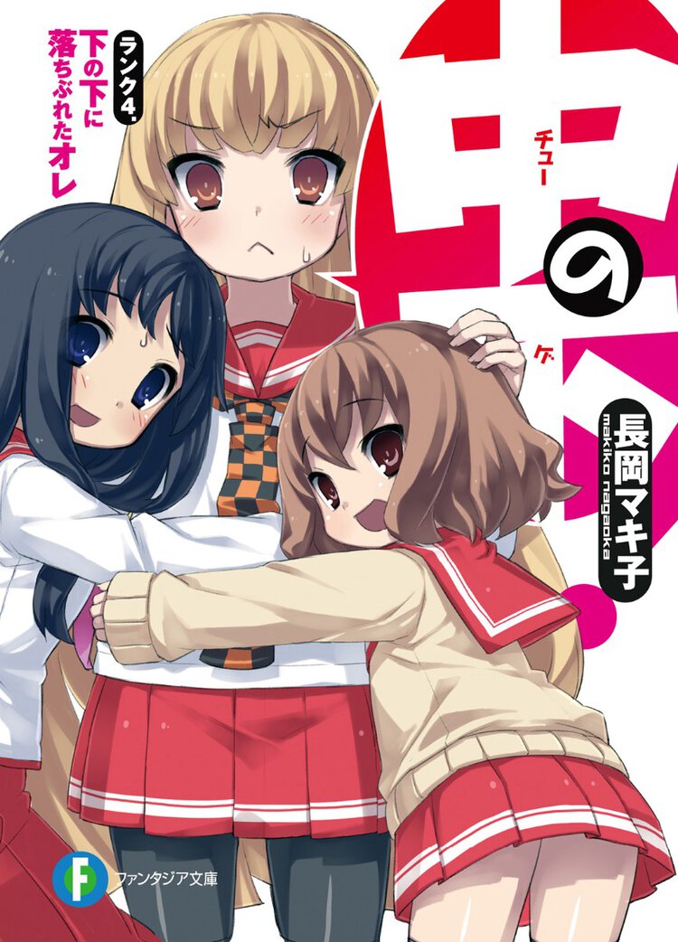 中の下！ ランク４． 下の下に落ちぶれたオレ