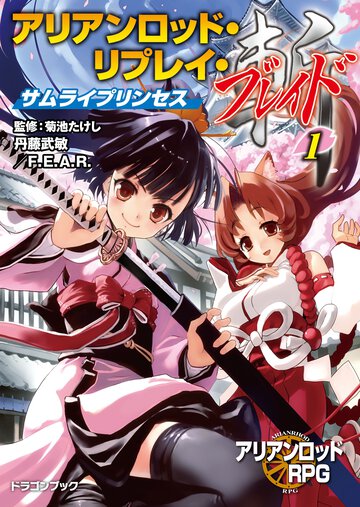 アリアンロッド・リプレイ・ブレイド １ サムライプリンセス