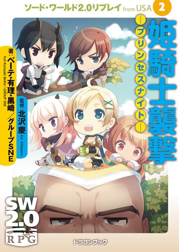 姫騎士襲撃－プリンセスナイト－ ソ－ド・ワ－ルド２．０リプレイｆｒｏｍ　ＵＳＡ２