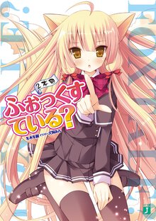 ふぉっくすている？ ２本目
