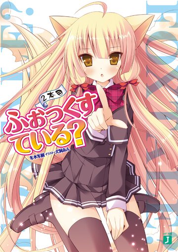 ふぉっくすている？ ２本目