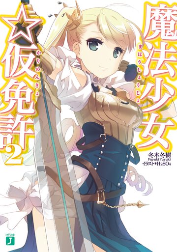 魔法少女☆仮免許 ２
