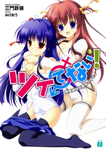 ツイてない！ ３ 悪魔姉妹と義妹のオモイ