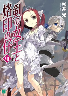 剣の女王と烙印の仔 ７