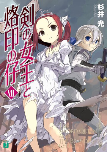 剣の女王と烙印の仔 ７