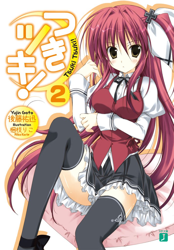 つきツキ！ ２