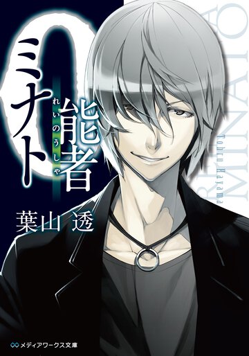 ０能者ミナト