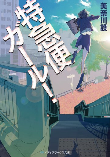 特急便ガ－ル！