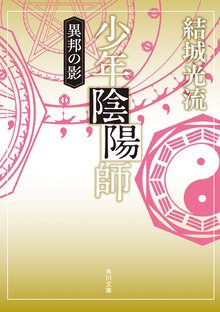少年陰陽師 異邦の影