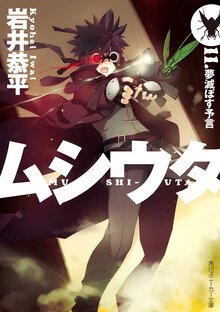 ムシウタ １１． 夢滅ぼす予言