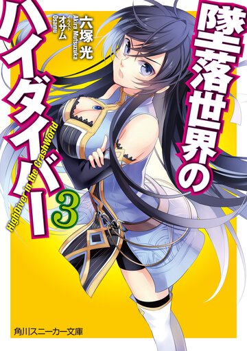 墜落世界のハイダイバ－ ３