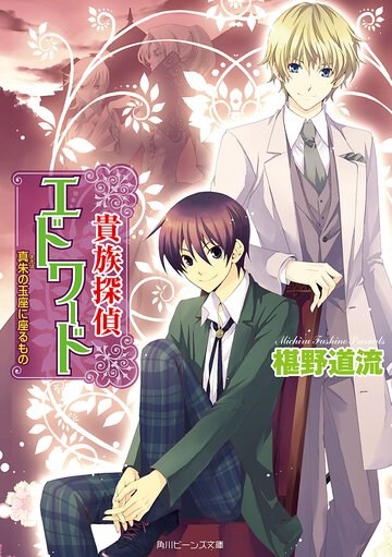 貴族探偵エドワ－ド 真朱の玉座に座るもの