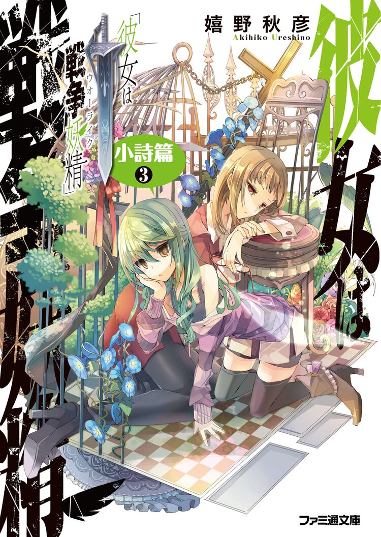 彼女は戦争妖精 小詩篇　３