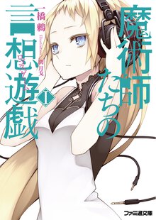 魔術師たちの言想遊戯 １
