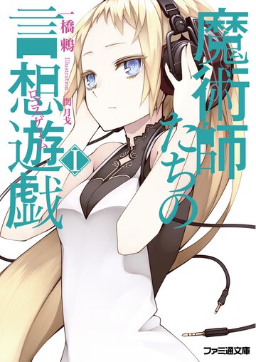 魔術師たちの言想遊戯 １