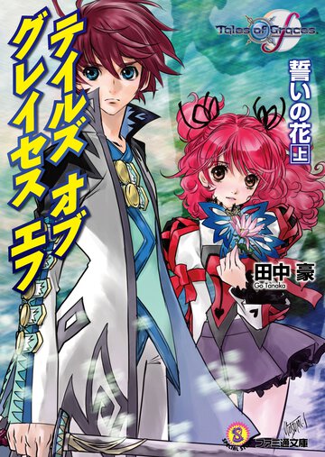 テイルズオブグレイセスエフ 誓いの花　上