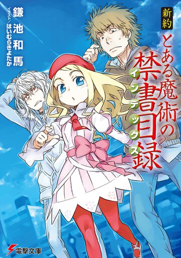 新約とある魔術の禁書目録