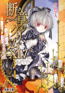 断章のグリム １４ ラプンツェル