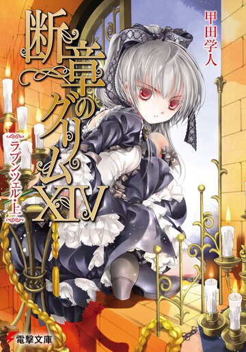 断章のグリム １４ ラプンツェル