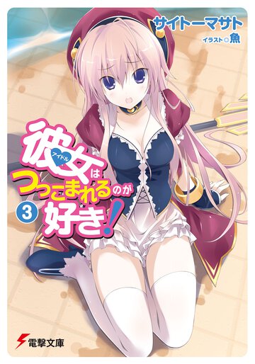彼女はつっこまれるのが好き！ ３