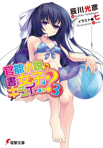 官能小説を書く女の子はキライですか？ ３