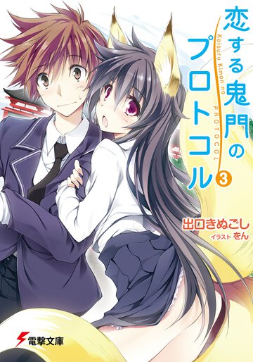 恋する鬼門のプロトコル ３