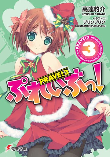 ぷれいぶっ！ ３