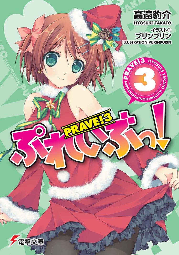 ぷれいぶっ！ ３