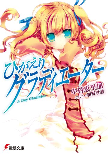 ひがえりグラディエ－タ－